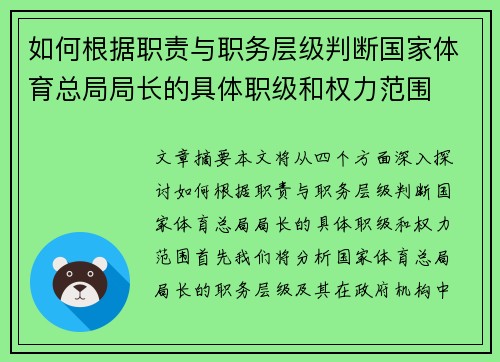如何根据职责与职务层级判断国家体育总局局长的具体职级和权力范围