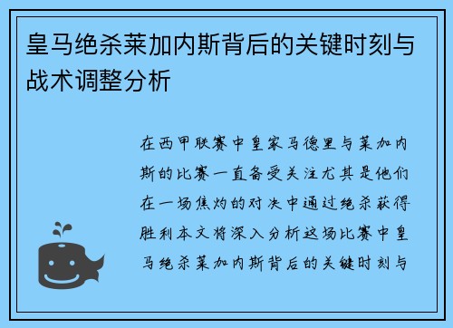 皇马绝杀莱加内斯背后的关键时刻与战术调整分析