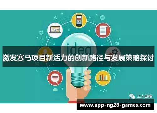 激发赛马项目新活力的创新路径与发展策略探讨