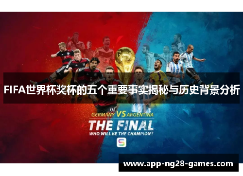 FIFA世界杯奖杯的五个重要事实揭秘与历史背景分析