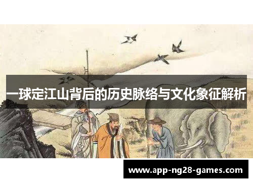 一球定江山背后的历史脉络与文化象征解析