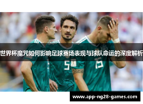 世界杯魔咒如何影响足球赛场表现与球队命运的深度解析