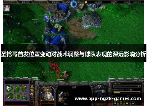 圣枪哥首发位置变动对战术调整与球队表现的深远影响分析