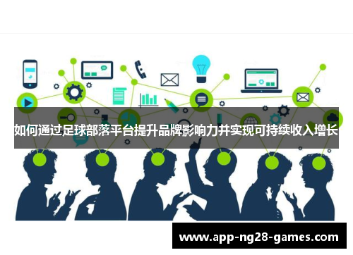 如何通过足球部落平台提升品牌影响力并实现可持续收入增长