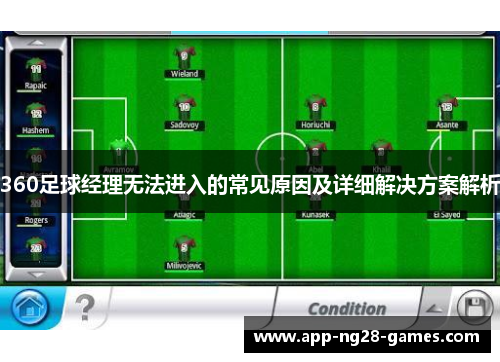 360足球经理无法进入的常见原因及详细解决方案解析