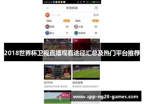 2018世界杯卫视直播观看途径汇总及热门平台推荐