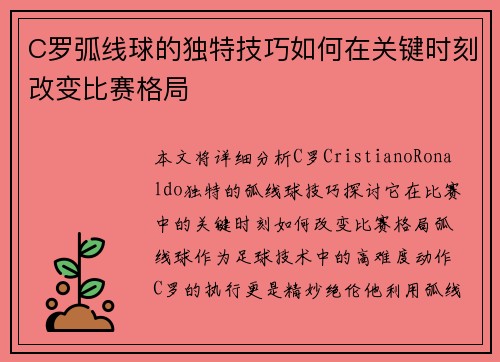 C罗弧线球的独特技巧如何在关键时刻改变比赛格局