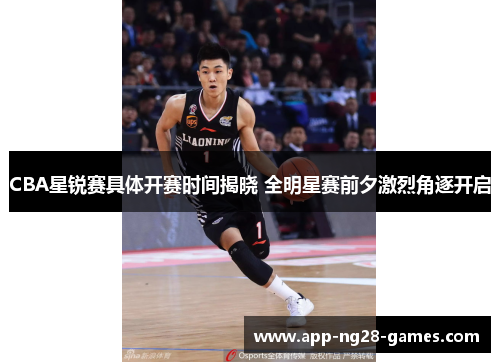CBA星锐赛具体开赛时间揭晓 全明星赛前夕激烈角逐开启