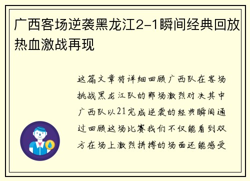 广西客场逆袭黑龙江2-1瞬间经典回放热血激战再现