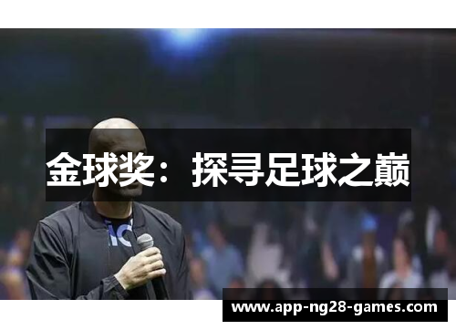 金球奖：探寻足球之巅