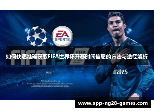 如何快速准确获取FIFA世界杯开赛时间信息的方法与途径解析