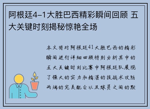 阿根廷4-1大胜巴西精彩瞬间回顾 五大关键时刻揭秘惊艳全场