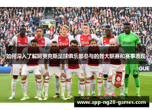 如何深入了解阿贾克斯足球俱乐部参与的各大联赛和赛事表现