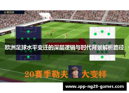 欧洲足球水平变迁的深层逻辑与时代背景解析路径