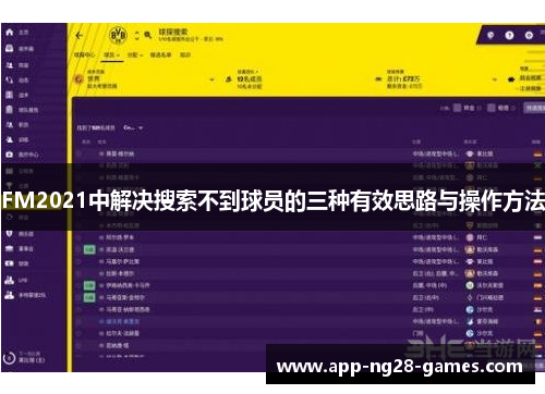 FM2021中解决搜索不到球员的三种有效思路与操作方法