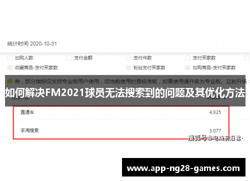 如何解决FM2021球员无法搜索到的问题及其优化方法