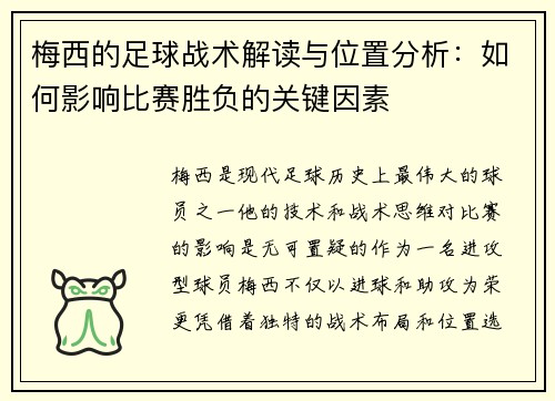 梅西的足球战术解读与位置分析：如何影响比赛胜负的关键因素