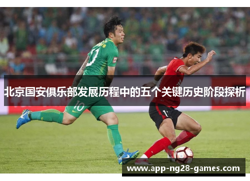 北京国安俱乐部发展历程中的五个关键历史阶段探析