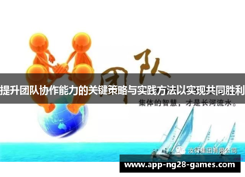 提升团队协作能力的关键策略与实践方法以实现共同胜利