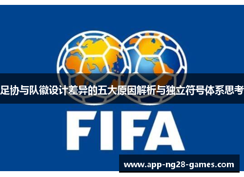 足协与队徽设计差异的五大原因解析与独立符号体系思考