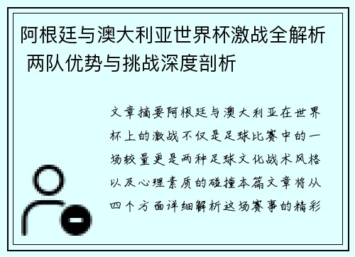 阿根廷与澳大利亚世界杯激战全解析 两队优势与挑战深度剖析