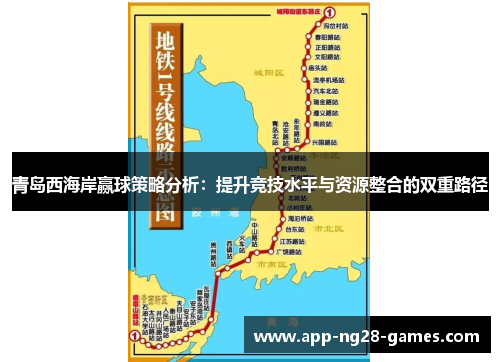 青岛西海岸赢球策略分析：提升竞技水平与资源整合的双重路径