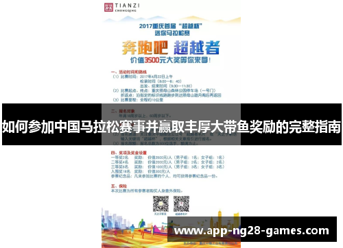 如何参加中国马拉松赛事并赢取丰厚大带鱼奖励的完整指南