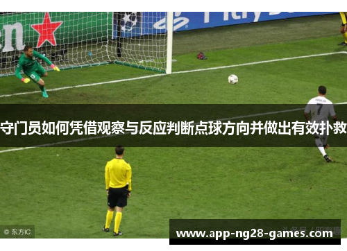 守门员如何凭借观察与反应判断点球方向并做出有效扑救