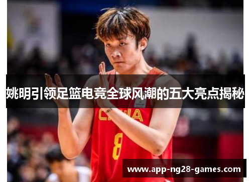 姚明引领足篮电竞全球风潮的五大亮点揭秘