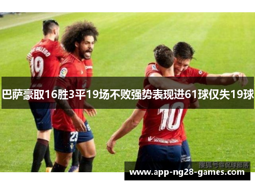 巴萨豪取16胜3平19场不败强势表现进61球仅失19球