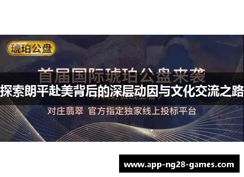 探索朗平赴美背后的深层动因与文化交流之路 探索朗平赴美背后的深层动因与文化交流之路
