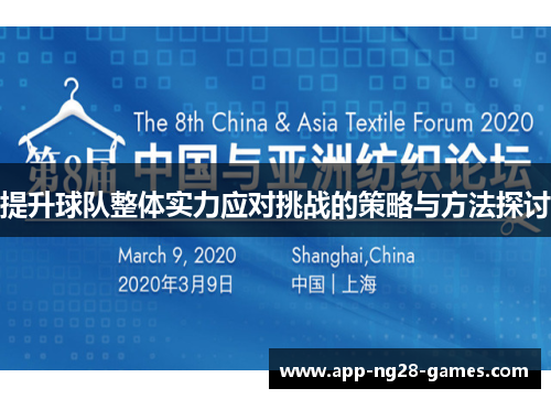 提升球队整体实力应对挑战的策略与方法探讨 提升球队整体实力应对挑战的策略与方法探讨