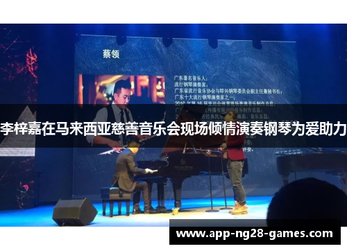 李梓嘉在马来西亚慈善音乐会现场倾情演奏钢琴为爱助力