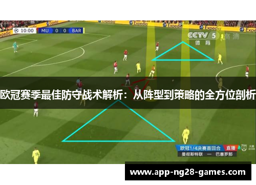 欧冠赛季最佳防守战术解析：从阵型到策略的全方位剖析