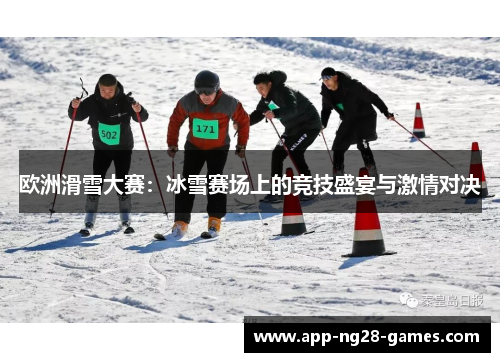 欧洲滑雪大赛：冰雪赛场上的竞技盛宴与激情对决