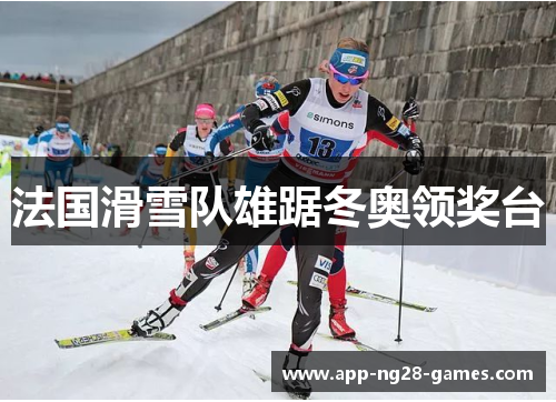 法国滑雪队雄踞冬奥领奖台