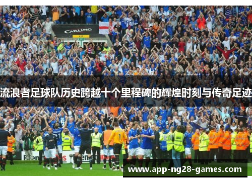 流浪者足球队历史跨越十个里程碑的辉煌时刻与传奇足迹