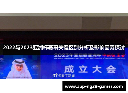 2022与2023亚洲杯赛事关键区别分析及影响因素探讨 2022与2023亚洲杯赛事关键区别分析及影响因素探讨