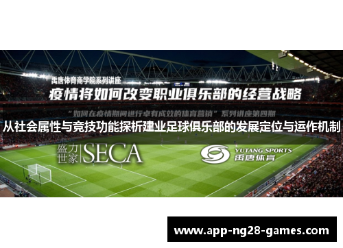 从社会属性与竞技功能探析建业足球俱乐部的发展定位与运作机制 从社会属性与竞技功能探析建业足球俱乐部的发展定位与运作机制