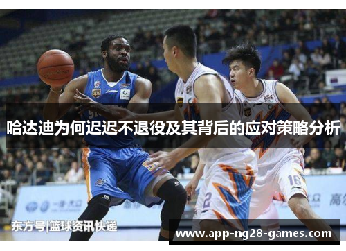 哈达迪为何迟迟不退役及其背后的应对策略分析