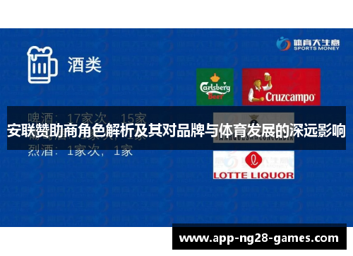 安联赞助商角色解析及其对品牌与体育发展的深远影响 安联赞助商角色解析及其对品牌与体育发展的深远影响