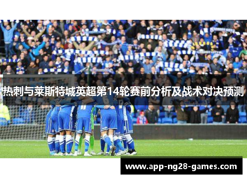 热刺与莱斯特城英超第14轮赛前分析及战术对决预测