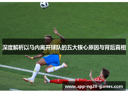 深度解析以马内离开球队的五大核心原因与背后真相