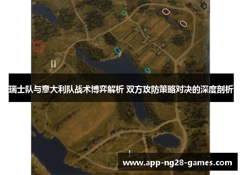 瑞士队与意大利队战术博弈解析 双方攻防策略对决的深度剖析