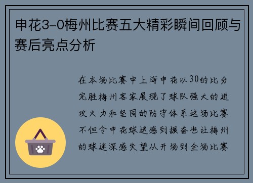 申花3-0梅州比赛五大精彩瞬间回顾与赛后亮点分析