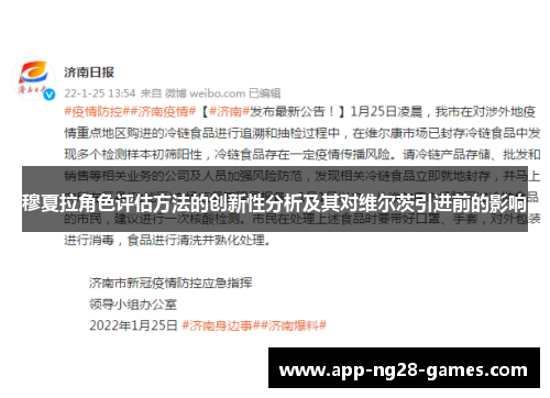 穆夏拉角色评估方法的创新性分析及其对维尔茨引进前的影响 穆夏拉角色评估方法的创新性分析及其对维尔茨引进前的影响