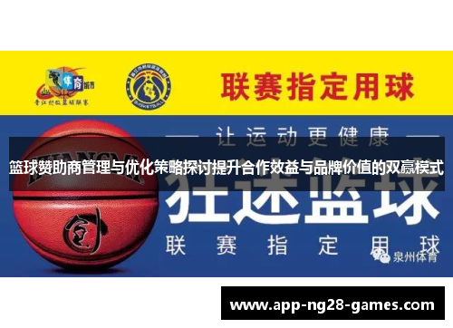 篮球赞助商管理与优化策略探讨提升合作效益与品牌价值的双赢模式