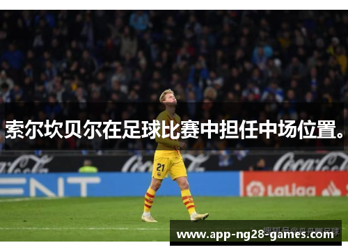 索尔坎贝尔在足球比赛中担任中场位置。