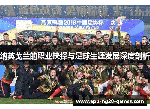 纳英戈兰的职业抉择与足球生涯发展深度剖析