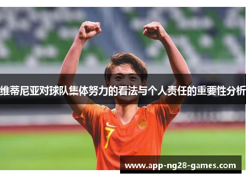 维蒂尼亚对球队集体努力的看法与个人责任的重要性分析